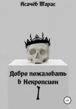 читать Добро пожаловать в Некропсион I