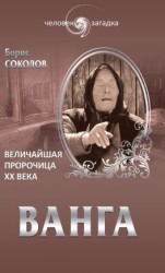 читать Ванга. Величайшая пророчица ХХ века