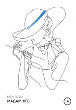 читать Мадам КГБ