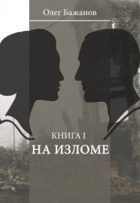 читать На изломе