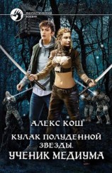 читать Кулак Полуденной Звезды. Ученик медиума