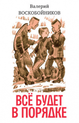 читать Всё будет в порядке: повесть