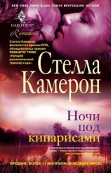 читать Ночи под кипарисами