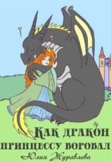 читать Как дракон принцессу воровал