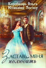 читать Заставь меня полюбить