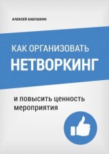 читать Как организовать нетворкинг. И повысить ценность мероприятия