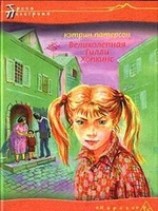читать Великолепная Гилли Хопкинс