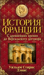 читать История Франции. С древнейших времен до Версальского договора