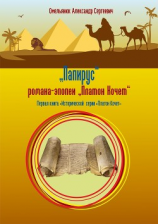 читать Папирус