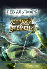 читать Стражи времени