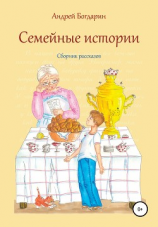 читать Семейные истории. Cборник рассказов