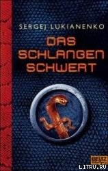 читать Das Schlangenschwert