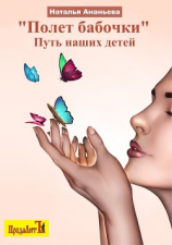 читать Полет бабочки. Путь наших детей