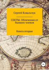 читать Секты. Обличения от бывших членов. Книга 2