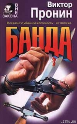 читать Банда
