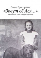 читать «Зовут её Ася». Фрагменты из жизни Анастасии Цветаевой