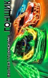 читать Гонщик