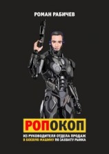 читать Ропокоп. Из руководителя отдела продаж в боевую машину по захвату рынка
