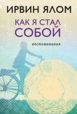 читать Как я стал собой. Воспоминания