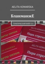 читать БланманжЕ. Тематический флёр 21+