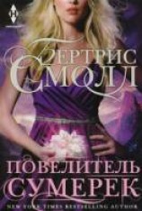 читать Повелитель сумерек