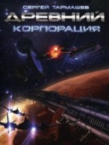 читать Древний. Корпорация.
