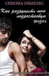 читать Как разрушить мою подростковую жизнь (ЛП)