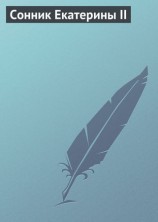 читать Сонник Екатерины II