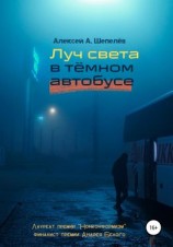 читать Луч света в тёмном автобусе