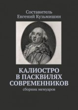 читать Калиостро в пасквилях современников. Сборник мемуаров
