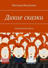 читать Дикие сказки