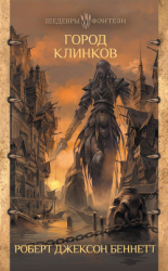 читать Город клинков