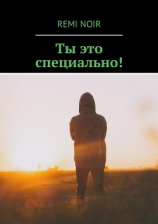 читать Ты это специально!