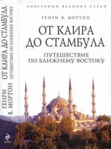 читать От Каира до Стамбула: Путешествие по Ближнему Востоку