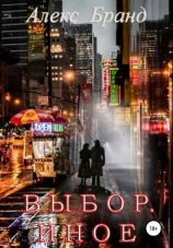 читать Выбор. Иное