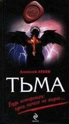 читать Тьма