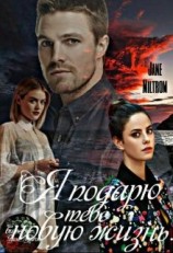 читать Я подарю тебе новую жизнь