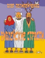 читать Библейские страсти