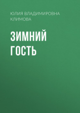 читать Зимний гость