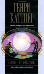 читать Сборник Планета   шахматная доска