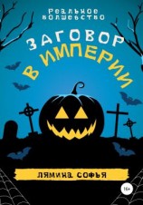 читать Реальное волшебство. Заговор в империи