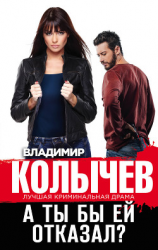 читать А ты бы ей отказал?