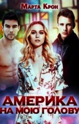 читать Америка на мою голову