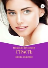 читать Страсть. Книга седьмая