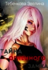 читать Тайна Огненного замка
