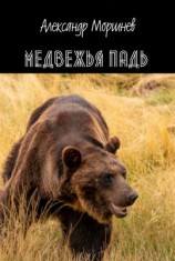 читать Медвежья падь