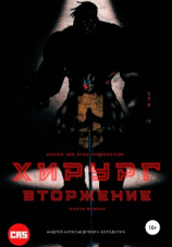 читать Хирург: Вторжение