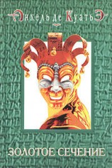 читать Золотое сечение (седьмая скрижаль завета)