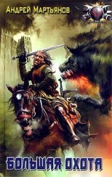 читать Большая охота