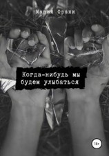 читать Когда-нибудь мы будем улыбаться